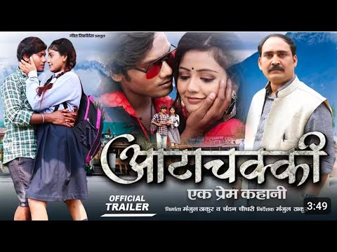 आटा चक्की एक प्रेम कहानी official Trailer#Dhananjay Dhadkan #Trelar Aata चक्की एक प्रेम कहानी