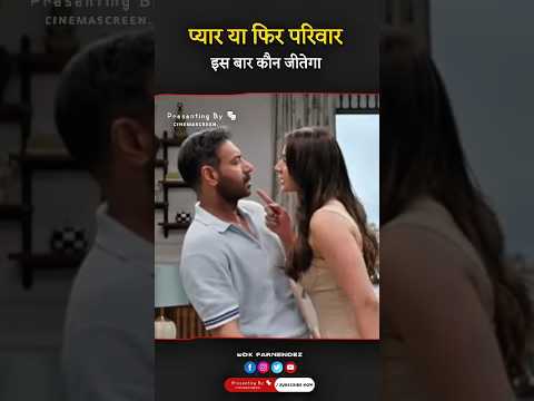 प्यार या फिर,, परिवार,, कौन जीतेगा,De De Pyaar De, Official Trailer, #shorts #youtube #video