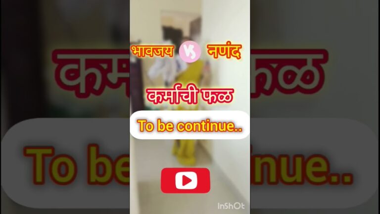 भाऊजय😈 vs ननंद 😤चा 36 आकडा new official trailer येतोय#comedy#ट्रेलर#trailer