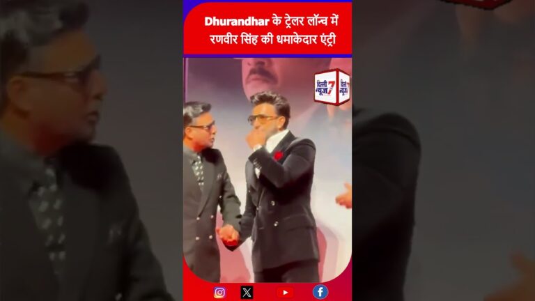 Dhurandhar Official Trailer: Dhurandhar के Trailer Launch में रणवीर सिंह की धमाकेदार एंट्री |