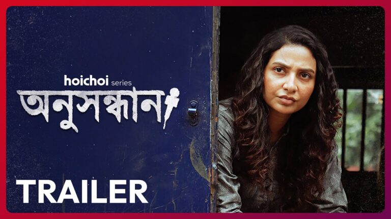 Official Trailer – Anusandhan (অনুসন্ধান) | Subhashree Ganguly | Aditi Roy | 7 NOV | hoichoi