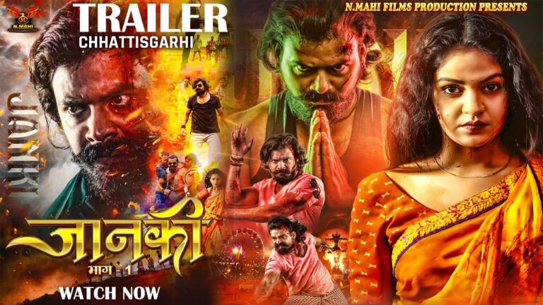 जानकी भाग -1|  Janki Chapter -1 | Chhattisgarhi Official Trailer । Dilesh Sahu I Anikriti Chowhan