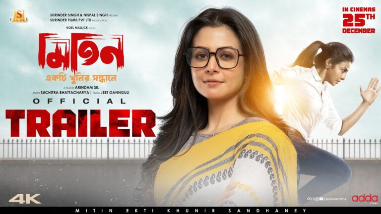 MITIN-Ekti Khunir Sandhaney | Official Trailer | Koel Mallick | Arindam Sil | Surinder Films