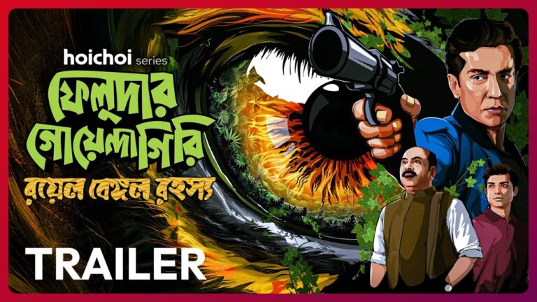 Official Trailer – Feludar Goyendagiri: Royal Bengal Rawhoshyo | Tota RC | Kamaleswar M | 24 Dec