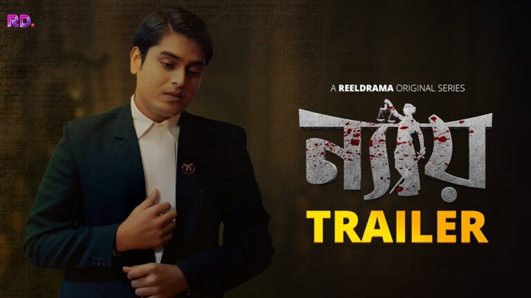 ‘ন্যায়’ — এক অটিজমযুক্ত মগজেৰে ন্যায় । ৪ ডিচেম্বৰৰ পৰা কেৱল Reeldramaত । Official Trailer