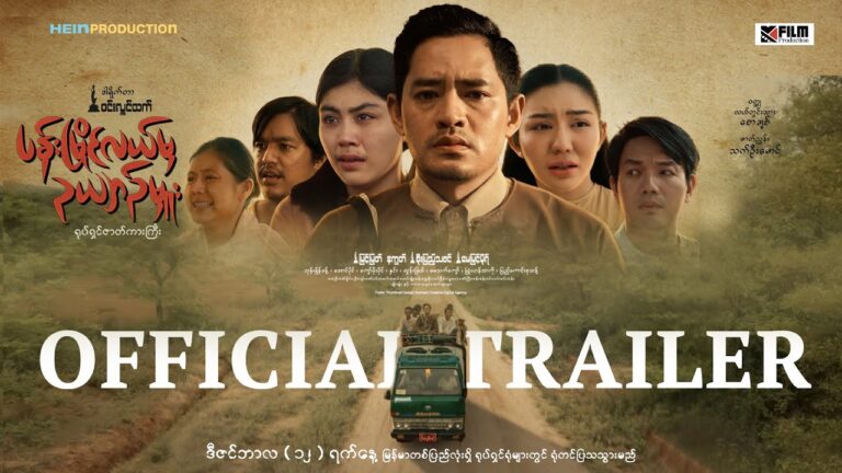 ပန်းမြိုင်လယ်မှ ဥယျာဉ်မှူး | Official Trailer