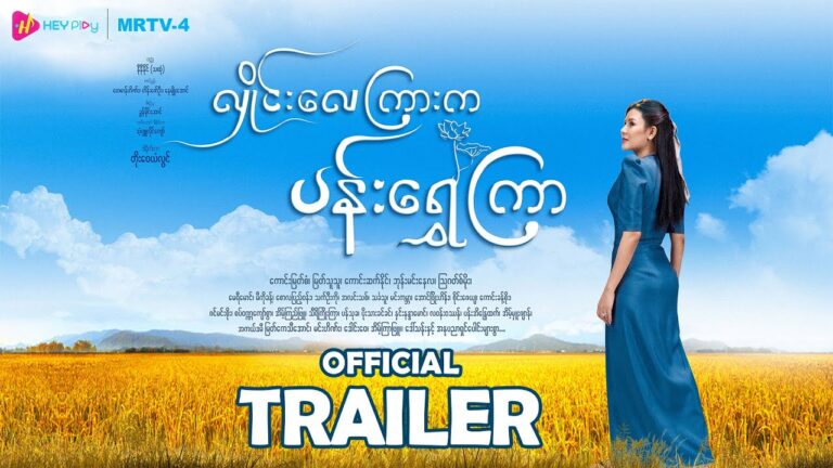 ❝လှိုင်းလေကြားက ပန်းရွှေကြာ❞ – Official Trailer