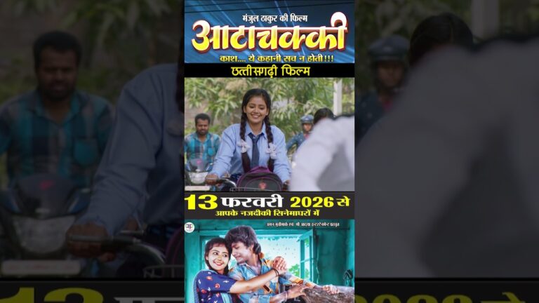 AttaChakki | Cg Movie | Official Trailer | Dhananjay Dhadkan | Baby Kajal  | Chhattisgarhi Film