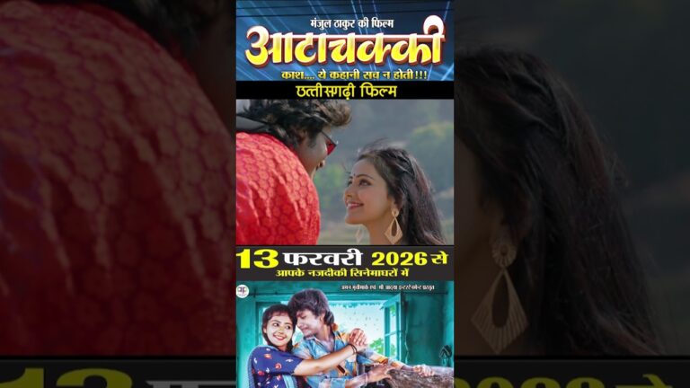 AttaChakki | Cg Movie Official Trailer | Dhananjay Dhadkan |  Baby Kajal | Chhattisgarhi Film 2026