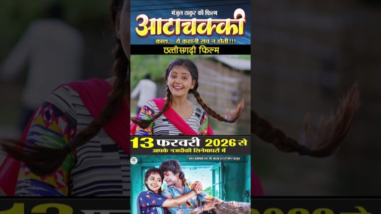 AttaChakki | Cg Movie | Official Trailer | Dhananjay Dhadkan | Baby Kajal | Chhattisgarhi Film 2026