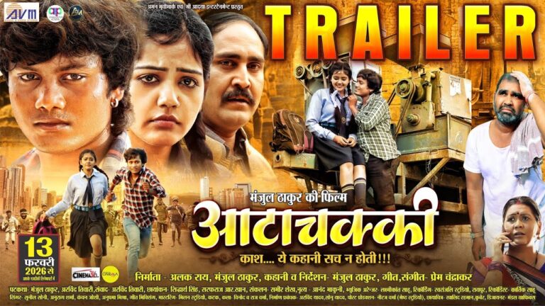 AttaChakki | Cg Movie | Official Trailer | Dhananjay Dhadkan | Baby Kajal | Chhattisgarhi Film