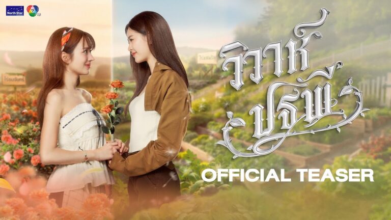 [CC SUB] Official Teaser – The Earth วิวาห์ปฐพี | บ้านวาทินวณิช 4 Elements
