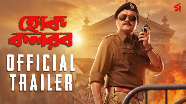 Hok Kolorob (হোক কলরব)| Official Trailer | Saswata Chatterjee | Raj C | In Cinemas 23rd January 2026