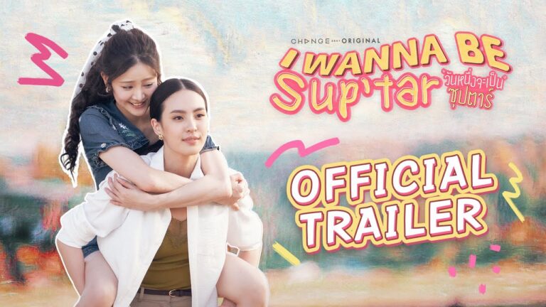 Official Trailer : วันหนึ่งจะเป็นซุปตาร์ I WANNA BE SUP’TAR | CHANGE2561 [EN/CN SUB]