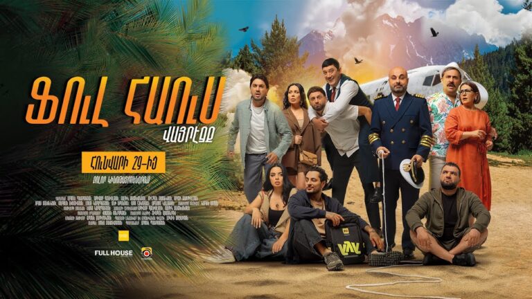 ՖՈՒԼ ՀԱՈՒՍ – ՎԱՅՐԷՋՔ (official trailer)