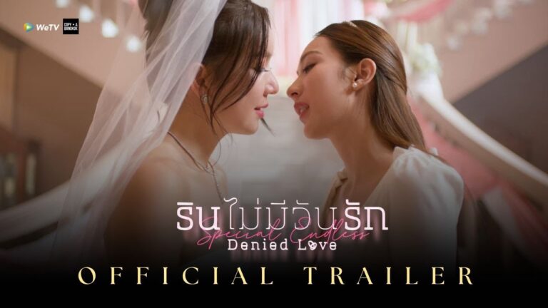 รินไม่มีวันรัก ตอนพิเศษ Denied Love Special Endless I OFFICIAL TRAILER
