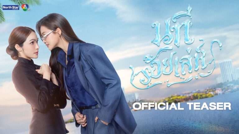 [CC SUB] Official Teaser – The Water นทีร้อยเล่ห์ | บ้านวาทินวณิช 4 Elements