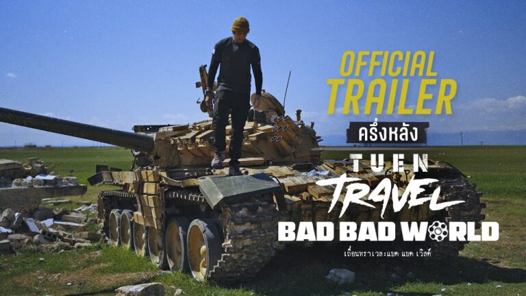 Official Trailer – [ครึ่งหลัง] I เถื่อนTravel : Bad Bad World – คองโก / ซีเรีย / ทะเลจีนใต้ / เยเมน