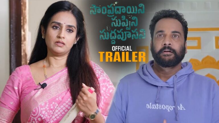 Sampradayini Suppini Suddapoosani Official Trailer || Actor Sivaji || Laya || Prince || Ali || HC