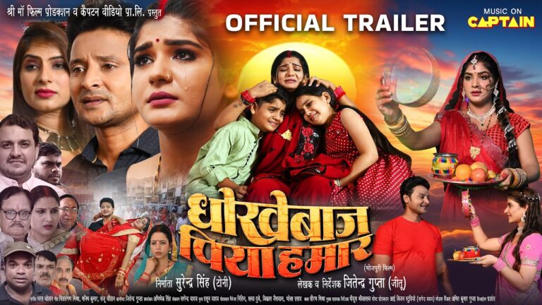 धोखेबाज पिया हमार (OFFICIAL TRAILER) | DHOKHEBAAZ PIYA HAMAR | NEW BHOJPURI MOVIE 2026