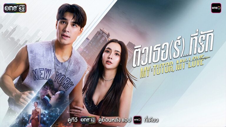 [OFFICIAL TRAILER] ติวเธอ (ร์)…ที่รัก My Tutor, My Love | one สนั่นจอ 2026