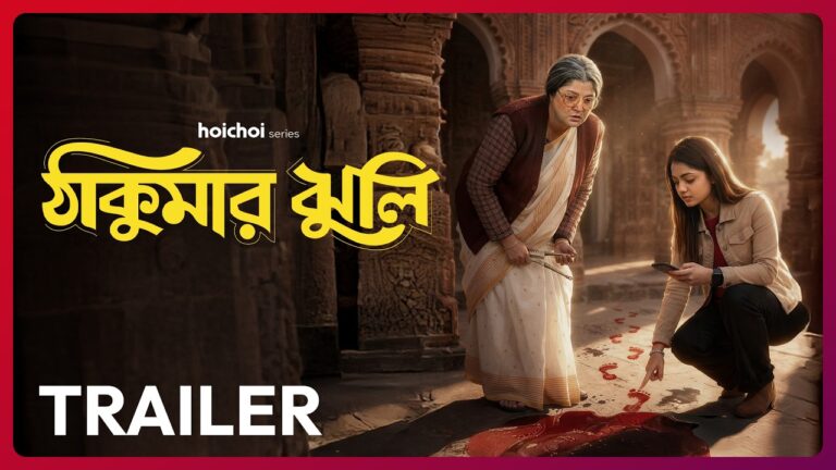 Official Trailer – Thakumar Jhuli | Srabanti | Divyani M | Ayan | 20 MAR | hoichoi
