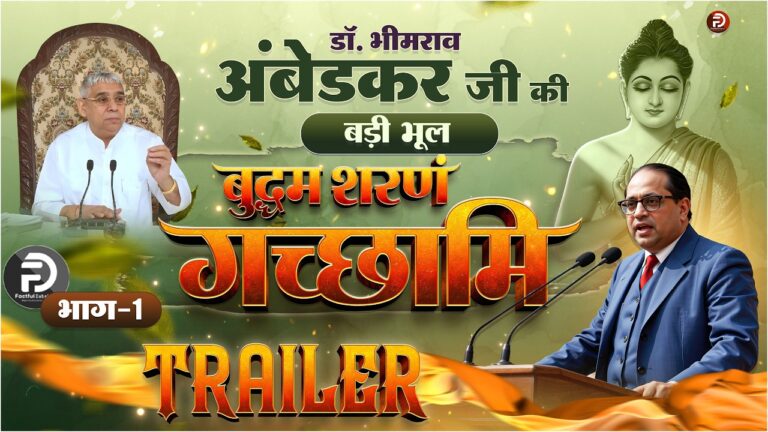 Official Trailer | डॉ. भीमराव अंबेडकर जी की बड़ी भूल | भाग – 1 | Part – 1 | Factful Debates