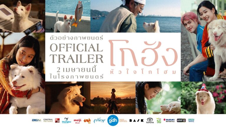 ตัวอย่างภาพยนตร์  ‘โกฮัง..หัวใจโกโฮม’ | Official Trailer