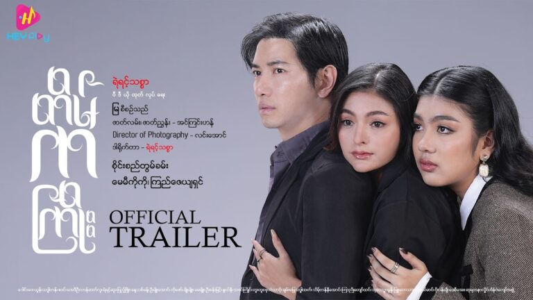 တိမ်ကကြိုး – Official Trailer
