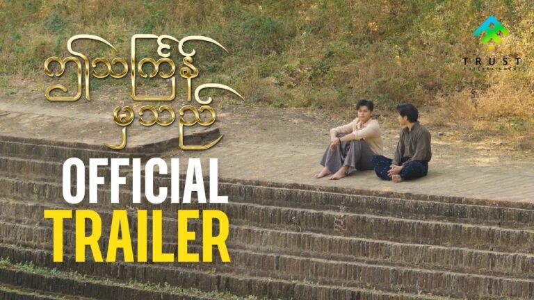 ဤသင်္ကြန်မှသည် – OFFICIAL TRAILER