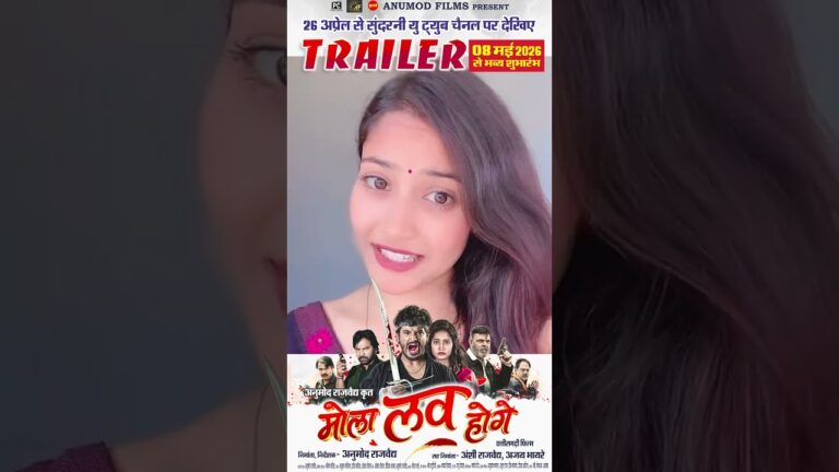 MOLA LOVE HOGE | OFFICIAL TRAILER | Tiranjali Goswami |26 अप्रैल सुबह 7 बजे SUNDRANI यूट्यूब चैनल पर
