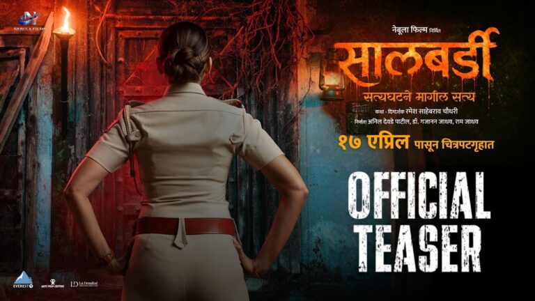 Salbardi | सालबर्डी | Official Teaser | Ramesh Chaudhari | 17th April 2026 | Marathi Movie