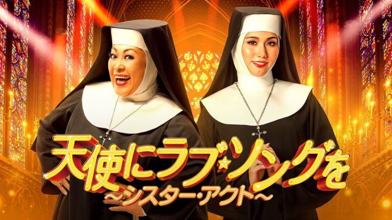 Sister Act JAPAN 2026 Official Trailer