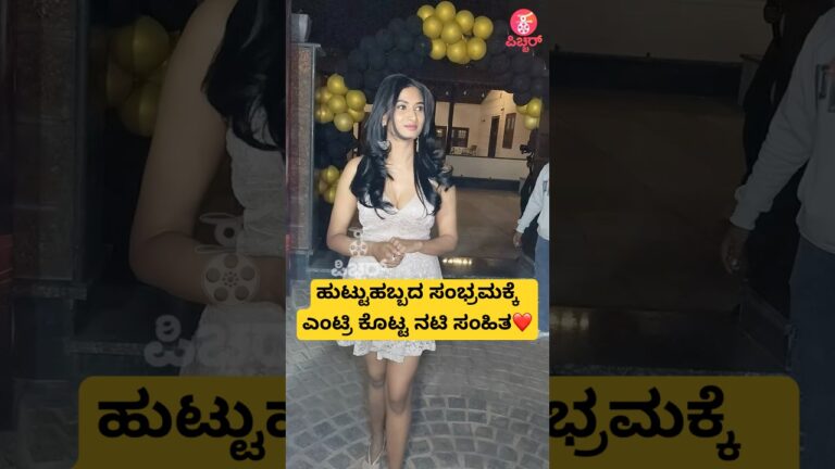 ಹುಟ್ಟುಹಬ್ಬದ ಸಂಭ್ರಮಕ್ಕೆ ಎಂಟ್ರಿ ಕೊಟ್ಟ ನಟಿ ಸಂಹಿತ❤️|samhitha vinya birthday celebration| #shorts #song