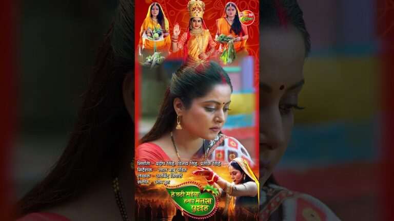 He Chhathi Maiya Hamar Mansa Puraiha | Official Trailer