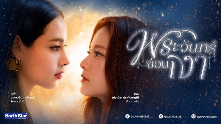 [Official trailer] Lunar Secret – พระจันทร์ซ่อนเงา