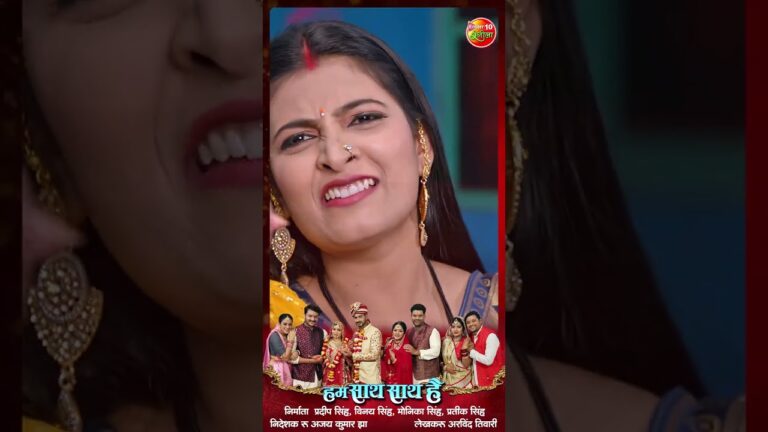 Hum Saath Saath Hai ( हम साथ साथ है ) || Official Trailer 2024 || Shorts