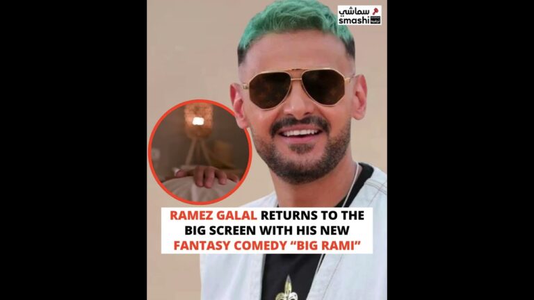 Ramez Galal unveiled the official trailer for “Big Rami”, marking his return with a fantasy comedy.