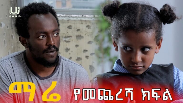 ማሬ  ክፍል 13 | New Ethiopian Drama 2026 Official Trailer