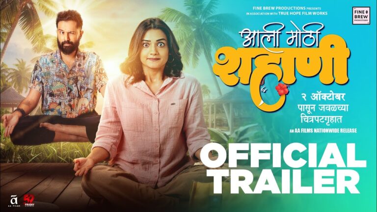 Aali Mothi Shahani | Official Trailer | Hruta Durgule, Sarang Sathaye | Anand Dilip Gokhale | 2 Oct