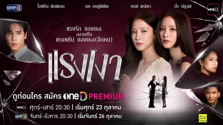 OFFICIAL TRAILER แรงเงา