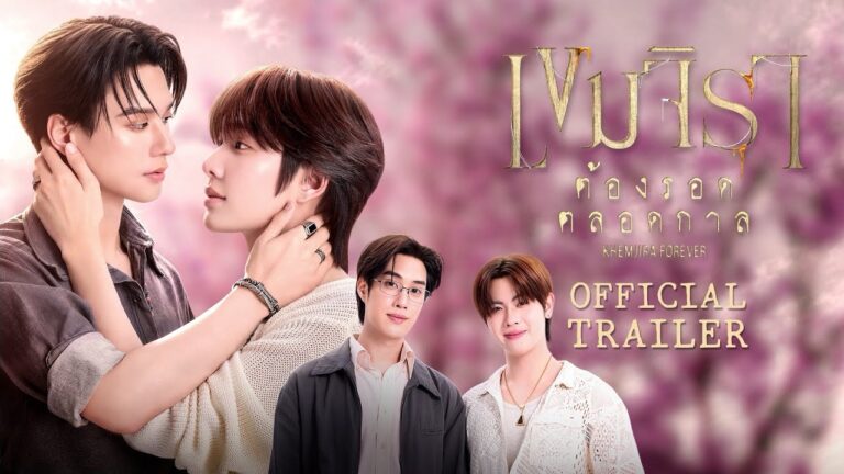 Official Trailer | KHEMJIRA FOREVER | เขมจิราต้องรอดตลอดกาล