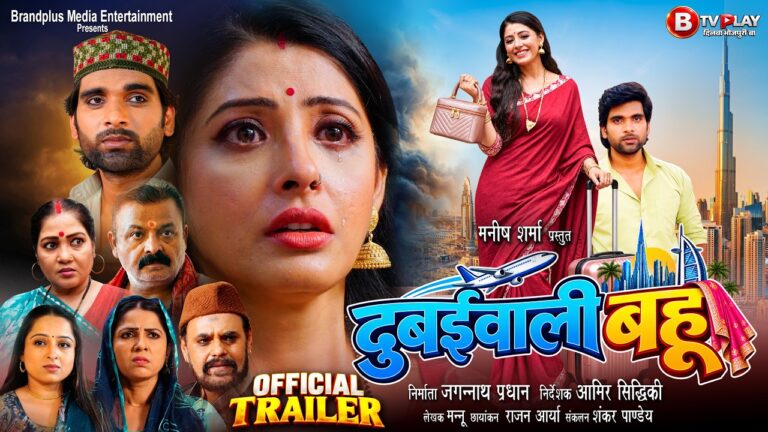 दुबई वाली बहु | Dubai Wali Bahu | Official Trailer | Sanchita Banerjee #bhojpurimovie #trailer