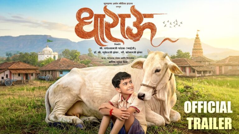 धाराऊ  DHARAU – OFFICIAL TRAILER | MARATHI MOVIE  23 ऑक्टोबर 2026 पासून चित्रपटगृहांत प्रदर्शित….