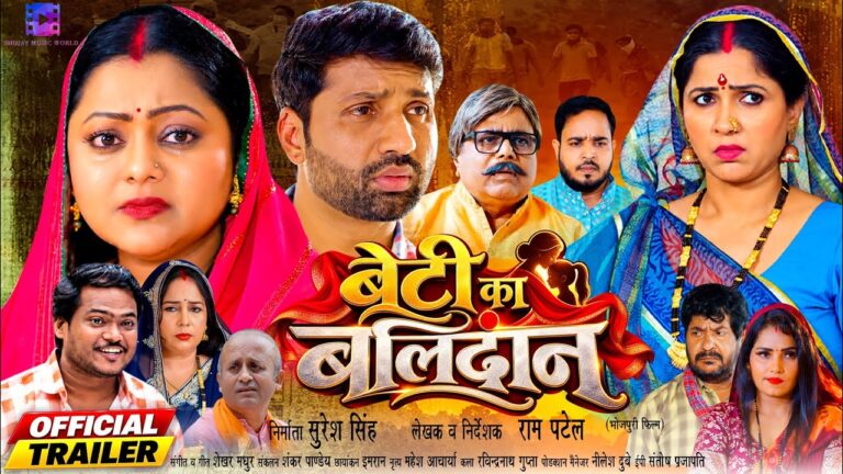 बेटी का बलिदान | BETI KA BALIDAN | OFFICIAL TRAILER | BHOJPURI PICTURE | BHOJPURI MOVIE 2026